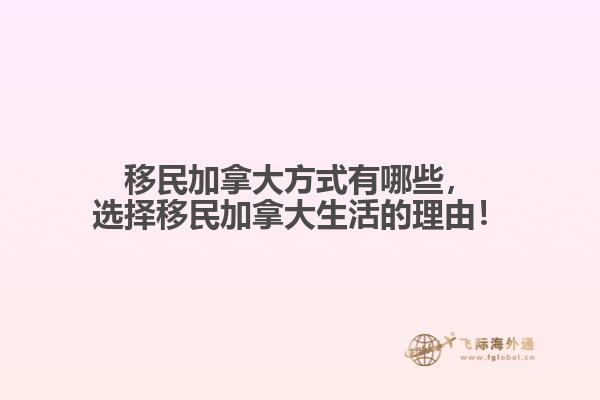 移民加拿大方式有哪些，選擇移民加拿大生活的理由！