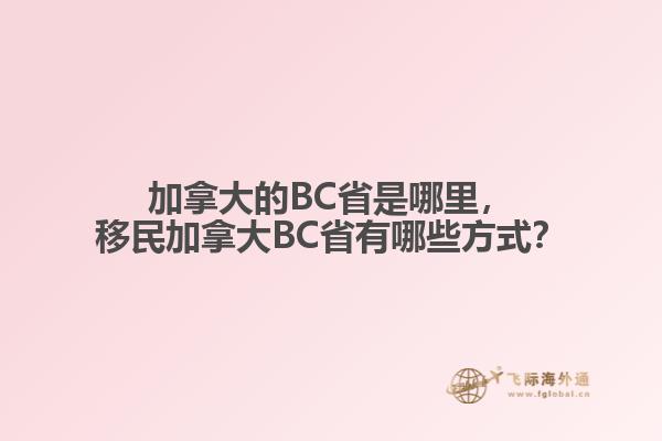 加拿大的BC省是哪里，移民加拿大BC省有哪些方式？