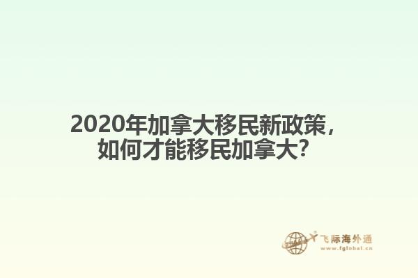 2020年加拿大移民新政策，如何才能移民加拿大？