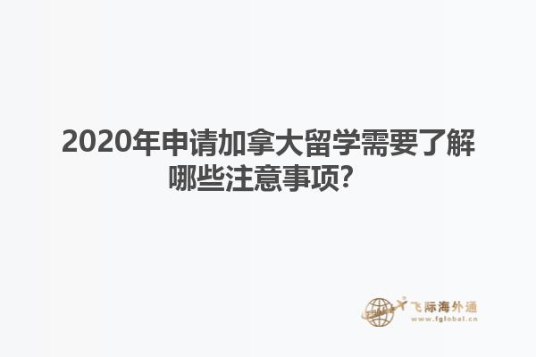 2020年申請加拿大留學(xué)需要了解哪些注意事項？