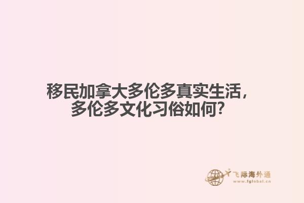 移民加拿大多倫多真實(shí)生活，多倫多文化習(xí)俗如何？