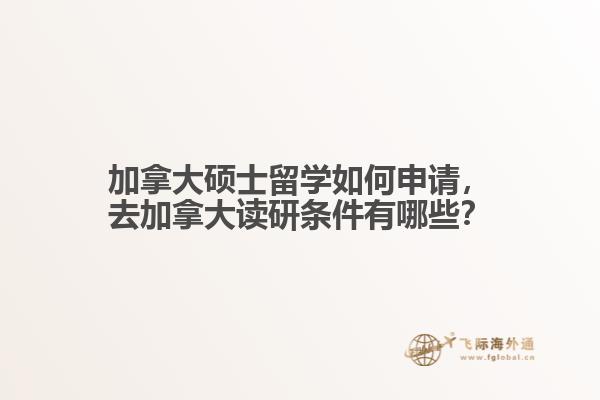 加拿大碩士留學如何申請