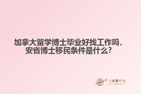 加拿大留學(xué)博士畢業(yè)好找工作嗎，安省博士移民條件是什么？