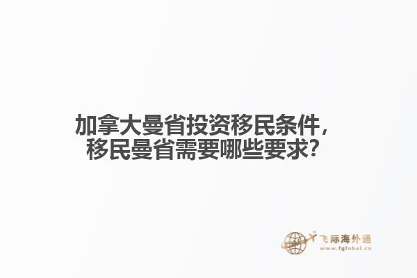 加拿大曼省投資移民條件，移民曼省需要哪些要求？