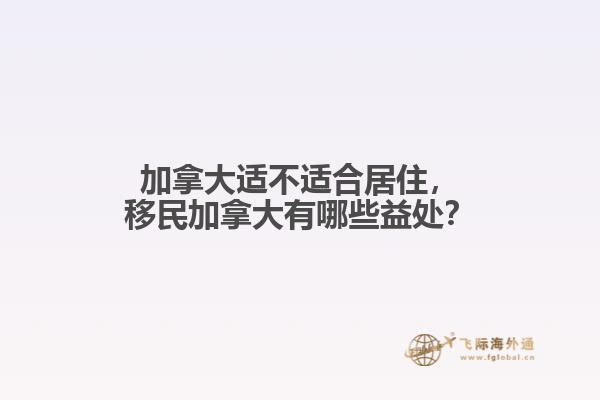 加拿大適不適合居住，移民加拿大有哪些益處？