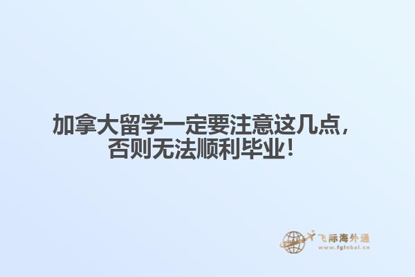 加拿大留學一定要注意這幾點