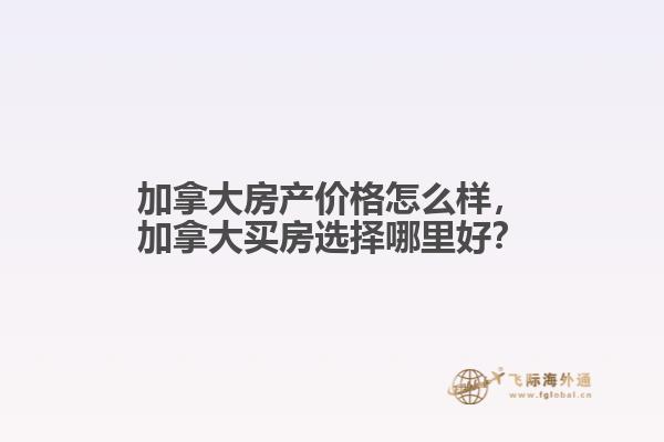 加拿大房產價格怎么樣