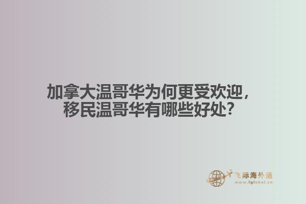 加拿大溫哥華為何更受歡迎，移民溫哥華有哪些好處？