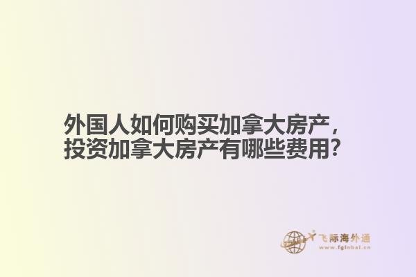 外國(guó)人如何購(gòu)買加拿大房產(chǎn)