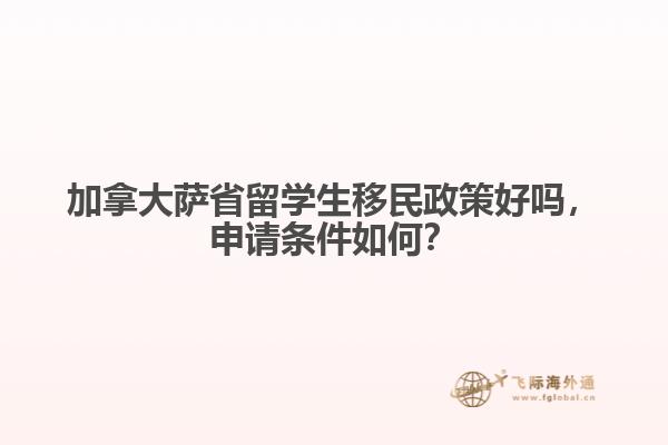 加拿大薩省留學生移民政策好嗎，申請條件如何？
