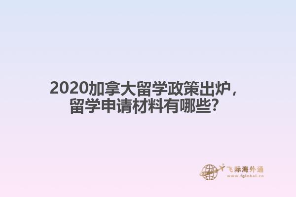 2020加拿大留學政策出爐，留學申請材料有哪些？
