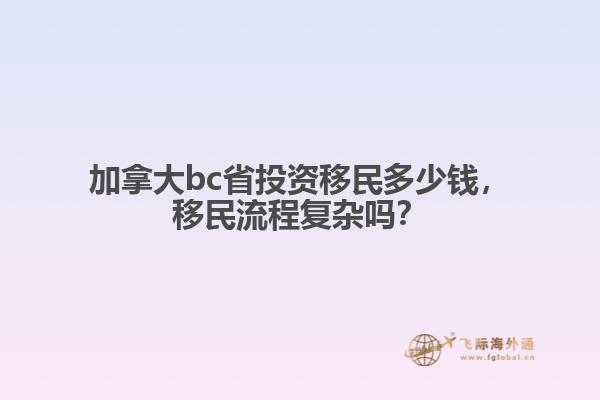 加拿大bc省投資移民多少錢，移民流程復(fù)雜嗎？