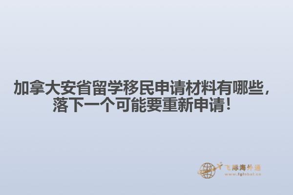 加拿大安省留學(xué)移民申請(qǐng)材料有哪些，落下一個(gè)可能要重新申請(qǐng)！