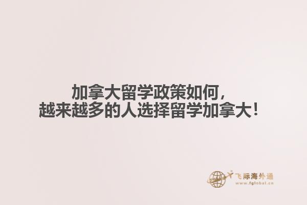 加拿大留學(xué)政策如何，越來越多的人選擇留學(xué)加拿大！