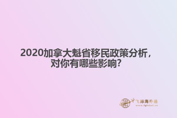 2020加拿大魁省移民政策分析，對(duì)你有哪些影響？