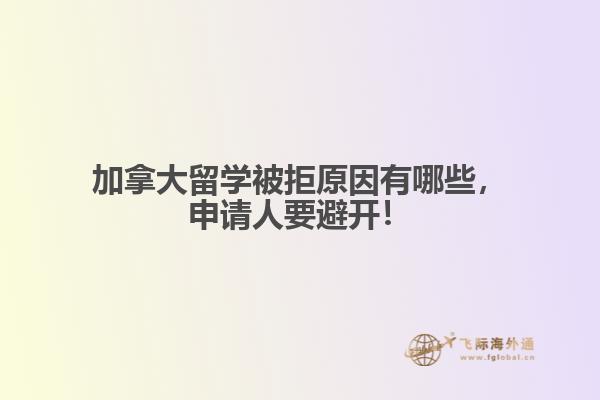 加拿大留學(xué)被拒原因有哪些，申請人要避開！ 