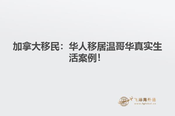 加拿大移民：華人移居溫哥華真實(shí)生活案例！