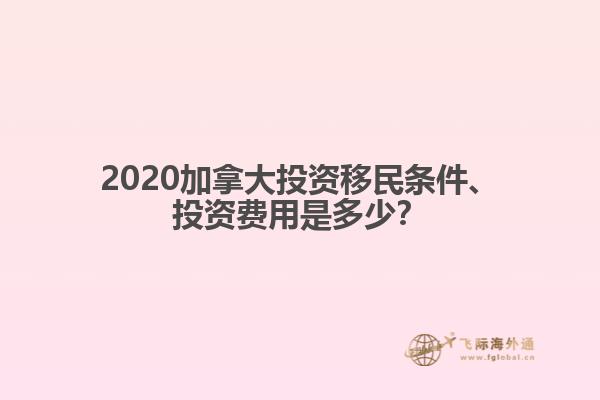 2020加拿大投資移民條件、投資費(fèi)用是多少？