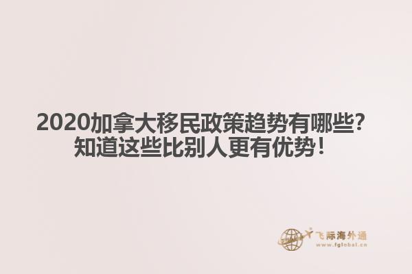 2020加拿大移民政策趨勢(shì)有哪些？知道這些比別人更有優(yōu)勢(shì)！
