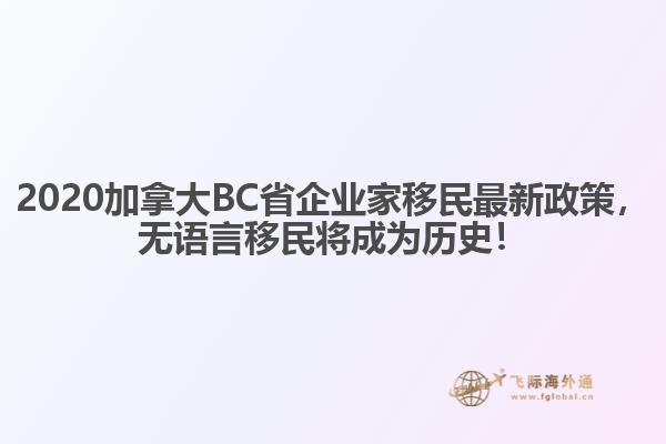 2020加拿大BC省企業(yè)家移民最新政策，無語言移民將成為歷史！