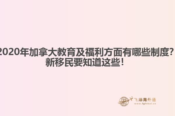 2020年加拿大教育及福利方面有哪些制度？新移民要知道這些！