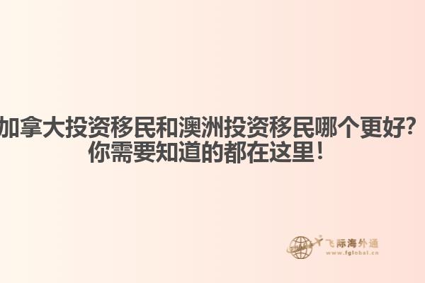 加拿大投資移民和澳洲投資移民哪個更好？你需要知道的都在這里！ 