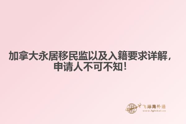 加拿大永居移民監(jiān)以及入籍要求詳解，申請人不可不知！
