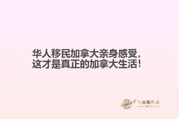 華人移民加拿大親身感受，這才是真正的加拿大生活！