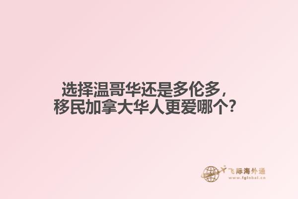 選擇溫哥華還是多倫多，移民加拿大華人更愛哪個？