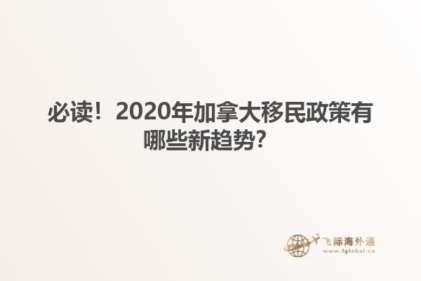必讀！2020年加拿大移民政策有哪些新趨勢(shì)？