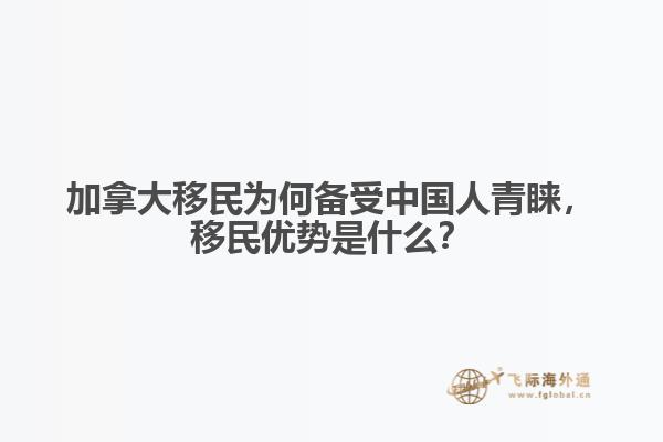 加拿大移民為何備受中國人青睞，移民優(yōu)勢是什么？