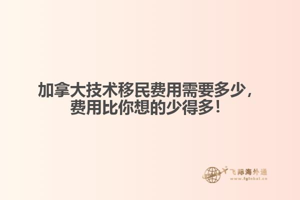 加拿大技術移民費用需要多少，費用比你想的少得多！