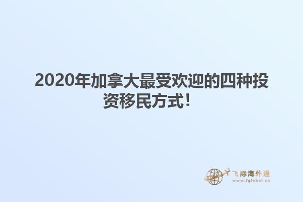 2020年加拿大最受歡迎的四種投資移民方式！