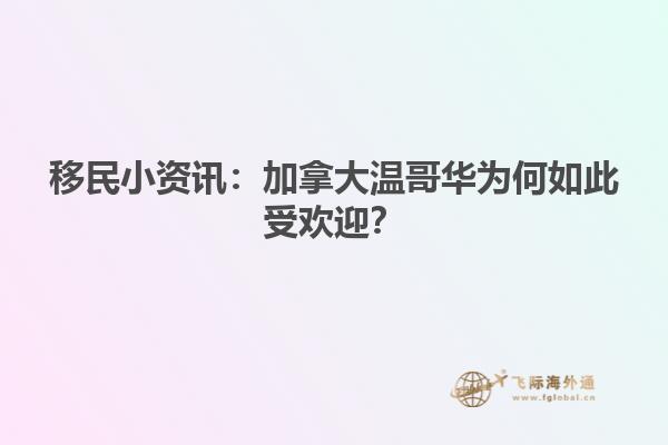 移民小資訊：加拿大溫哥華為何如此受歡迎？