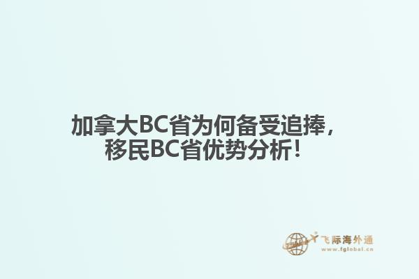 加拿大BC省為何備受追捧，移民BC省優(yōu)勢分析！