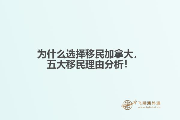 為什么選擇移民加拿大，五大移民理由分析！