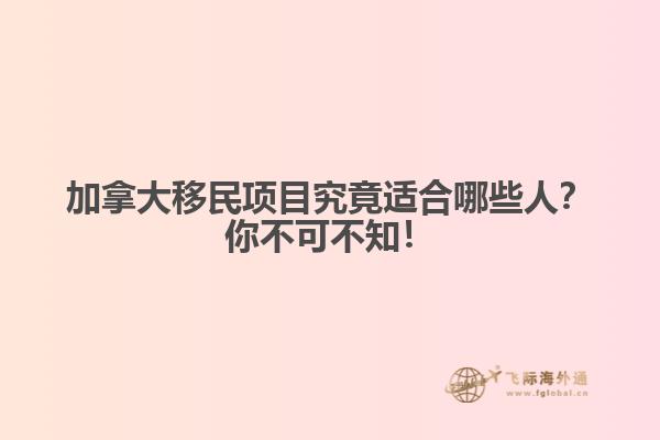 加拿大移民項目究竟適合哪些人？你不可不知！