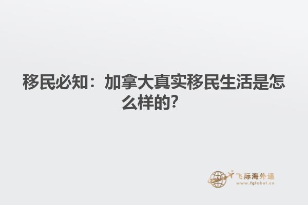 移民必知：加拿大真實(shí)移民生活是怎么樣的？
