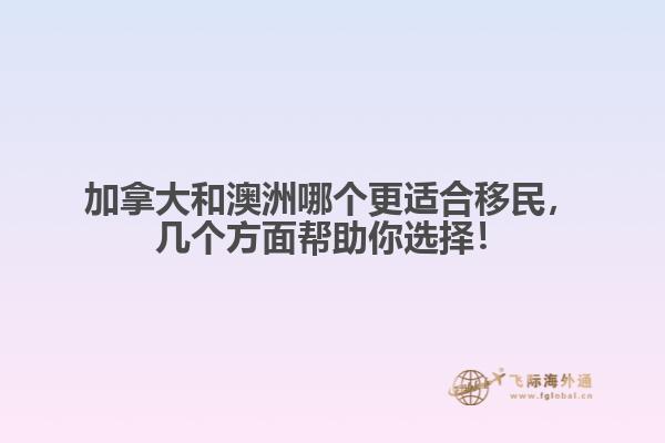 加拿大和澳洲哪個(gè)更適合移民，幾個(gè)方面幫助你選擇！