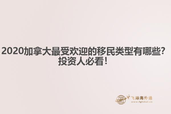 2020加拿大最受歡迎的移民類型有哪些？投資人必看！