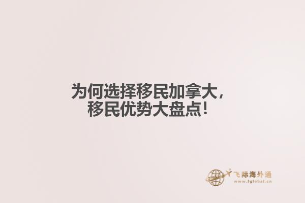 為何選擇移民加拿大，移民優(yōu)勢(shì)大盤點(diǎn)！