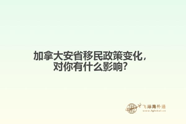 加拿大安省移民政策變化，對你有什么影響？