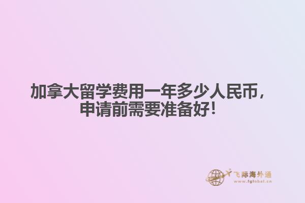 加拿大留學(xué)費(fèi)用一年多少人民幣，申請(qǐng)前需要準(zhǔn)備好！