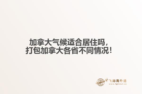 加拿大氣候適合居住嗎，打包加拿大各省不同情況！