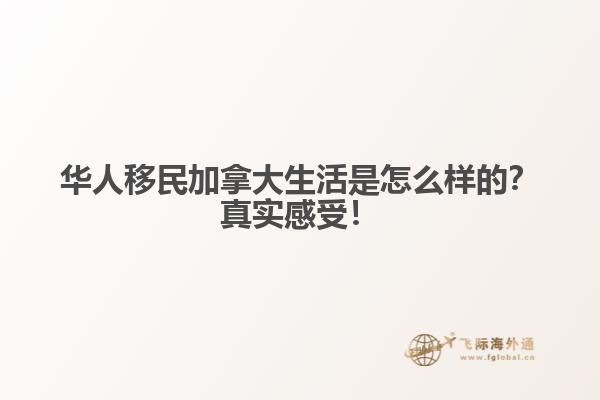 華人移民加拿大生活是怎么樣的？真實感受！
