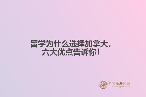 留學為什么選擇加拿大，六大優(yōu)點告訴你！