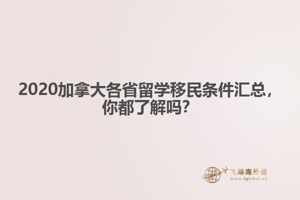 2020加拿大各省留學移民條件匯總，你都了解嗎？