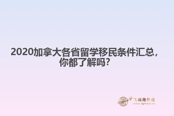 2020加拿大各省留學(xué)移民條件匯總，你都了解嗎？