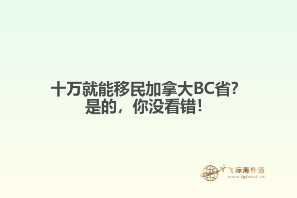 十萬就能移民加拿大BC??？是的，你沒看錯！