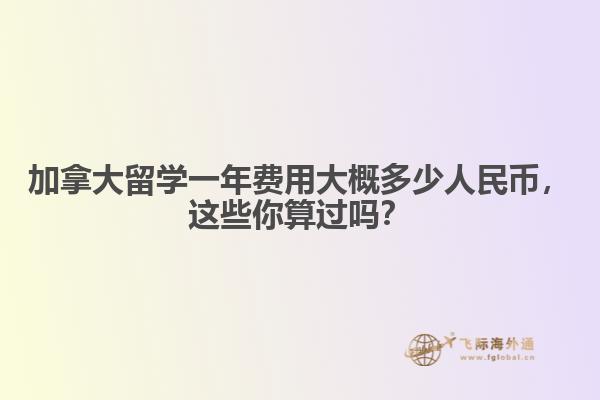 加拿大留學(xué)一年費用大概多少人民幣，這些你算過嗎？